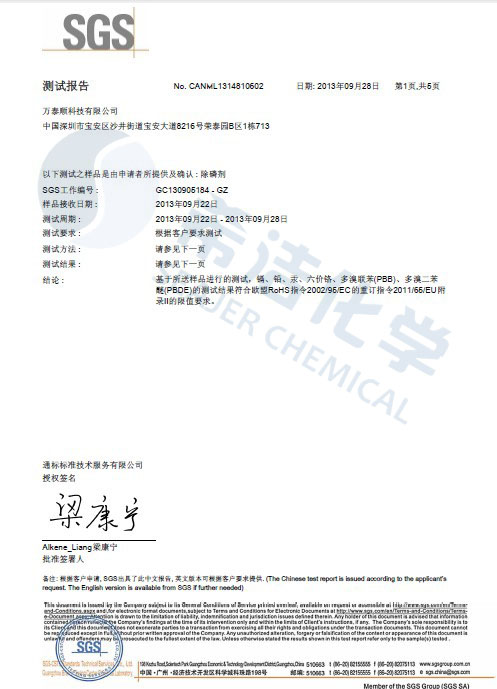 澳门1号环保除磷剂 ROHS报告