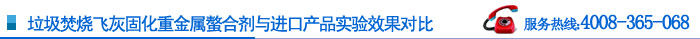 垃圾焚烧飞灰固重金属螯合剂与进口产品实验果对比